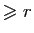 $ \geqslant r$