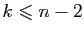 $ k\leqslant n-2$