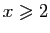 $ x\geqslant 2$