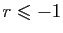 $ r\leqslant -1$