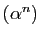$ (\alpha^n)$