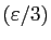 $ (\varepsilon /3)$