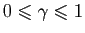$ 0\leqslant \gamma\leqslant 1$